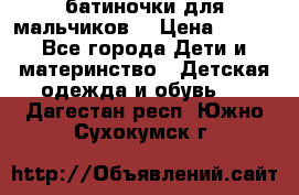 батиночки для мальчиков  › Цена ­ 350 - Все города Дети и материнство » Детская одежда и обувь   . Дагестан респ.,Южно-Сухокумск г.
